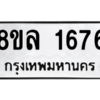 รับจัดหา ทะเบียน 1676 หมวดใหม่ 8ขล 1676 ทะเบียนมงคล ผลรวมดี 36- BB0907-8ขล