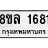รับจัดหา ทะเบียน 1681  หมวดใหม่ 8ขล 1681  ทะเบียนมงคล ผลรวมดี 32- BB0907-8ขล