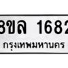รับจัดหา ทะเบียน 1682 หมวดใหม่ 8ขล 1682 ทะเบียนมงคล - BB0907-8ขล