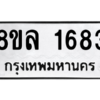 รับจัดหา ทะเบียน 1683 หมวดใหม่ 8ขล 1683 ทะเบียนมงคล - BB0907-8ขล