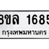 รับจัดหา ทะเบียน 1685  หมวดใหม่ 8ขล 1685  ทะเบียนมงคล ผลรวมดี 36- BB0907-8ขล