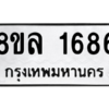 รับจัดหา ทะเบียน 1686 หมวดใหม่ 8ขล 1686 ทะเบียนมงคล - BB0907-8ขล