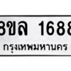 รับจัดหา ทะเบียน 1688 หมวดใหม่ 8ขล 1688 ทะเบียนมงคล - BB0907-8ขล