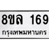 รับจัดหา ทะเบียน 169 หมวดใหม่ 8ขล 169 ทะเบียนมงคล ผลรวมดี 32- BB0907-8ขล