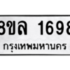 รับจัดหา ทะเบียน 1698 หมวดใหม่ 8ขล 1698 ทะเบียนมงคล ผลรวมดี 40- BB0907-8ขล
