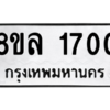 รับจัดหา ทะเบียน 1700 หมวดใหม่ 8ขล 1700 ทะเบียนมงคล ผลรวมดี 24- BB0907-8ขล