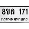 รับจัดหา ทะเบียน 171 หมวดใหม่ 8ขล 171 ทะเบียนมงคล - BB0907-8ขล
