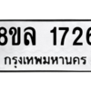 รับจัดหา ทะเบียน 1726  หมวดใหม่ 8ขล 1726  ทะเบียนมงคล ผลรวมดี 32- BB0907-8ขล