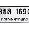 รับจัดหา ทะเบียน 1690 หมวดใหม่ 8ขล 1690 ทะเบียนมงคล ผลรวมดี 32- BB0907-8ขล