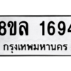 รับจัดหา ทะเบียน 1694 หมวดใหม่ 8ขล 1694 ทะเบียนมงคล ผลรวมดี 36- BB0907-8ขล