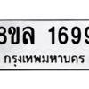 รับจัดหา ทะเบียน 1699 หมวดใหม่ 8ขล 1699 ทะเบียนมงคล ผลรวมดี 41- BB0907-8ขล