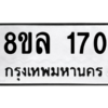 รับจัดหา ทะเบียน 170 หมวดใหม่ 8ขล 170 ทะเบียนมงคล ผลรวมดี 24- BB0907-8ขล