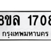 รับจัดหา ทะเบียน 1708 หมวดใหม่ 8ขล 1708 ทะเบียนมงคล ผลรวมดี 32- BB0907-8ขล