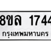 รับจัดหา ทะเบียน 1744 หมวดใหม่ 8ขล 1744 ทะเบียนมงคล ผลรวมดี 32- BB0907-8ขล