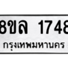 รับจัดหา ทะเบียน 1748 หมวดใหม่ 8ขล 1748 ทะเบียนมงคล ผลรวมดี 36- BB0907-8ขล