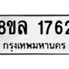 รับจัดหา ทะเบียน 1762 หมวดใหม่ 8ขล 1762 ทะเบียนมงคล ผลรวมดี 32- BB0907-8ขล
