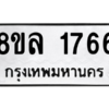 รับจัดหา ทะเบียน 1766 หมวดใหม่ 8ขล 1766 ทะเบียนมงคล ผลรวมดี 36- BB0907-8ขล
