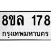 รับจัดหา ทะเบียน 178 หมวดใหม่ 8ขล 178 ทะเบียนมงคล ผลรวมดี 32- BB0907-8ขล