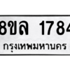 รับจัดหา ทะเบียน 1784 หมวดใหม่ 8ขล 1784 ทะเบียนมงคล ผลรวมดี 36- BB0907-8ขล