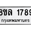 รับจัดหา ทะเบียน 1789 หมวดใหม่ 8ขล 1789 ทะเบียนมงคล ผลรวมดี 41- BB0907-8ขล