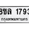รับจัดหา ทะเบียน 1793 หมวดใหม่ 8ขล 1793 ทะเบียนมงคล ผลรวมดี 36- BB0907-8ขล