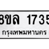 รับจัดหา ทะเบียน 1735 หมวดใหม่ 8ขล 1735 ทะเบียนมงคล ผลรวมดี 32- BB0907-8ขล
