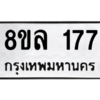 รับจัดหา ทะเบียน 177 หมวดใหม่ 8ขล 177 ทะเบียนมงคล - BB0907-8ขล
