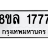 รับจัดหา ทะเบียน 1777 หมวดใหม่ 8ขล 1777 ทะเบียนมงคล- BB0907-8ขล