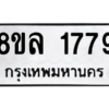 รับจัดหา ทะเบียน 1779 หมวดใหม่ 8ขล 1779 ทะเบียนมงคล ผลรวมดี 40- BB0907-8ขล