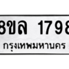 รับจัดหา ทะเบียน 1798 หมวดใหม่ 8ขล 1798 ทะเบียนมงคล ผลรวมดี 41- BB0907-8ขล
