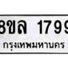 รับจัดหา ทะเบียน 1799 หมวดใหม่ 8ขล 1799 ทะเบียนมงคล ผลรวมดี 42- BB0907-8ขล