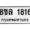 รับจัดหา ทะเบียน 1816  หมวดใหม่ 8ขล 1816  ทะเบียนมงคล ผลรวมดี 32- BB0907-8ขล