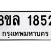 รับจัดหา ทะเบียน 1852 หมวดใหม่ 8ขล 1852 ทะเบียนมงคล ผลรวมดี 32- BB0907-8ขล