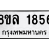 รับจัดหา ทะเบียน 1856 หมวดใหม่ 8ขล 1856 ทะเบียนมงคล ผลรวมดี 36- BB0907-8ขล