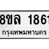 รับจัดหา ทะเบียน 1861 หมวดใหม่ 8ขล 1861 ทะเบียนมงคล ผลรวมดี 32- BB0907-8ขล