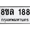 รับจัดหา ทะเบียน 188 หมวดใหม่ 8ขล 188 ทะเบียนมงคล - BB0907-8ขล
