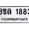 รับจัดหา ทะเบียน 1883  หมวดใหม่ 8ขล 1883  ทะเบียนมงคล ผลรวมดี 36- BB0907-8ขล