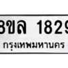 รับจัดหา ทะเบียน 1829 หมวดใหม่ 8ขล 1829 ทะเบียนมงคล ผลรวมดี 36- BB0907-8ขล