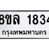รับจัดหา ทะเบียน 1834 หมวดใหม่ 8ขล 1834 ทะเบียนมงคล ผลรวมดี 32- BB0907-8ขล