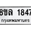 รับจัดหา ทะเบียน 1847 หมวดใหม่ 8ขล 1847 ทะเบียนมงคล ผลรวมดี 36- BB0907-8ขล