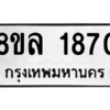 รับจัดหา ทะเบียน 1870 หมวดใหม่ 8ขล 1870 ทะเบียนมงคล ผลรวมดี 32- BB0907-8ขล