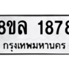 รับจัดหา ทะเบียน 1878 หมวดใหม่ 8ขล 1878 ทะเบียนมงคล ผลรวมดี 40- BB0907-8ขล