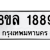 รับจัดหา ทะเบียน 1889 หมวดใหม่ 8ขล 1889 ทะเบียนมงคล ผลรวมดี 42- BB0907-8ขล