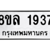 รับจัดหา ทะเบียน 1937 หมวดใหม่ 8ขล 1937 ทะเบียนมงคล ผลรวมดี 36- BB0907-8ขล