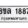 รับจัดหา ทะเบียน 1887 หมวดใหม่ 8ขล 1887 ทะเบียนมงคล ผลรวมดี 40- BB0907-8ขล
