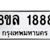 รับจัดหา ทะเบียน 1888 หมวดใหม่ 8ขล 1888 ทะเบียนมงคล ผลรวมดี 41- BB0907-8ขล