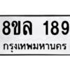 รับจัดหา ทะเบียน 189 หมวดใหม่ 8ขล 189 ทะเบียนมงคล - BB0907-8ขล