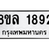 รับจัดหา ทะเบียน 1892  หมวดใหม่ 8ขล 1892  ทะเบียนมงคล ผลรวมดี 36- BB0907-8ขล