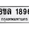 รับจัดหา ทะเบียน 1896 หมวดใหม่ 8ขล 1896 ทะเบียนมงคล ผลรวมดี 40- BB0907-8ขล