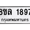 รับจัดหา ทะเบียน 1897 หมวดใหม่ 8ขล 1897 ทะเบียนมงคล ผลรวมดี 41- BB0907-8ขล